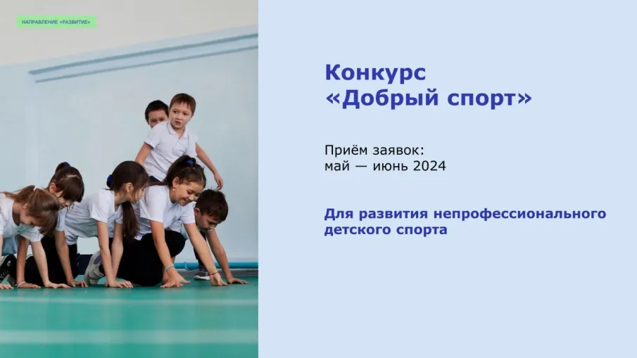 Открытый конкурс «Добрый спорт» стартует 14 мая 